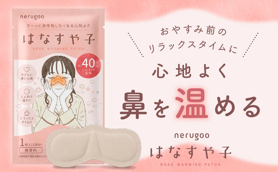 【新商品】鼻元をじんわり温める新習慣!温熱鼻パッチ「はなすや子」が新登場