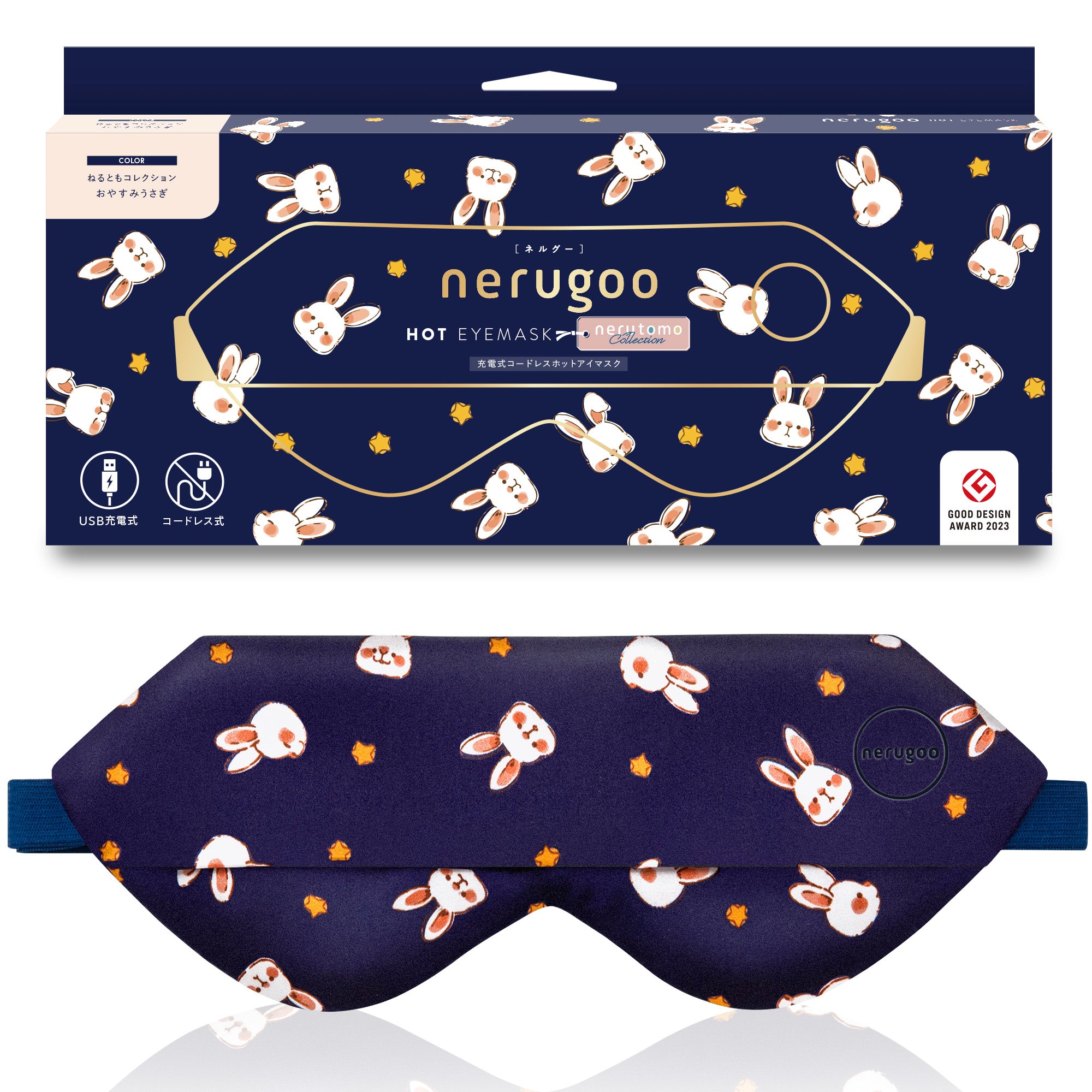 【送料無料】nerugoo充電式ホットアイマスク ねるともコレクション
