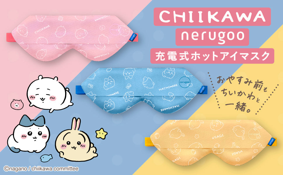 【12/19(金)新発売】おやすみ前も、ちいかわといっしょ♪ネルグー充電式ホットアイマスクがちいかわデザインを販売開始