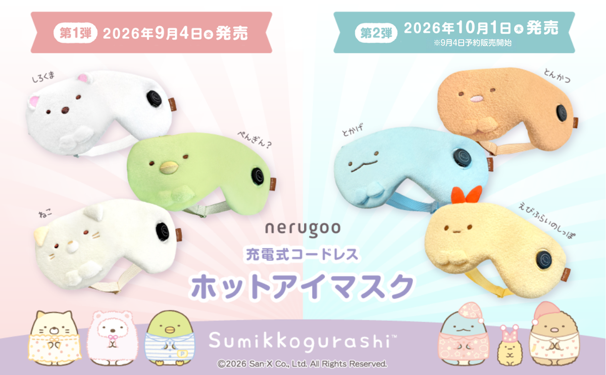 9/4(金)新発売】すみっコぐらしデザインの充電式ホットアイマスクが新