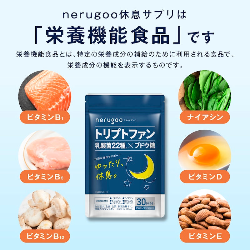 【送料無料】 nerugoo 睡眠サプリ